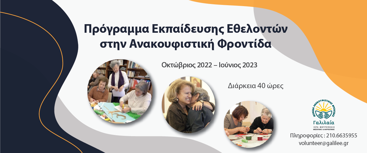 Εκπαιδευτικό Πρόγραμμα Εθελοντών 2022-2023