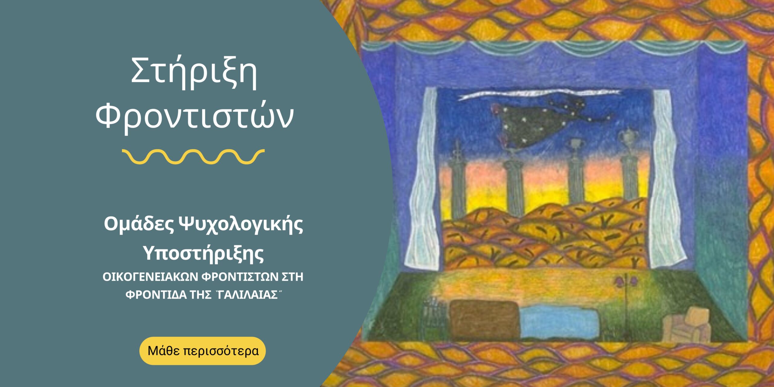 Στήριξη Φροντιστών