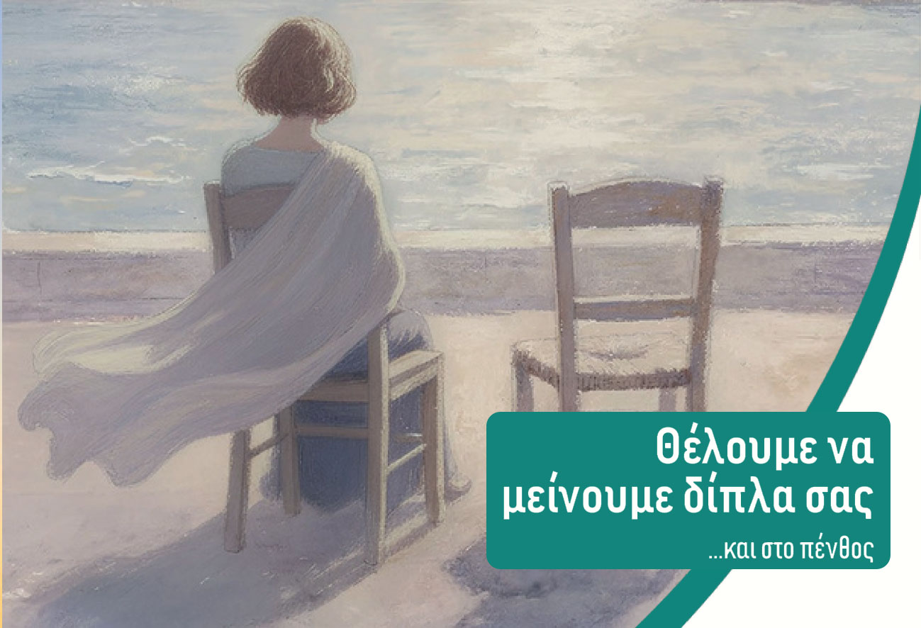Ενημερωτικό φυλλάδιο υπηρεσίας στήριξης πενθούντων