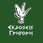 ekdoseis-grigori